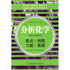 高校核心课程学习指导丛书·分析化学：要点·例题·习题·真题