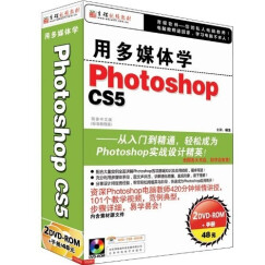 用多媒体学photoshop CS5（2DVD-ROM+1手册）