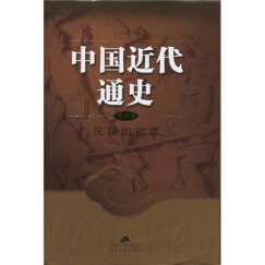 中国近代通史（第6卷）：民国的初建（1912-1923）