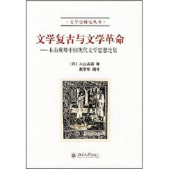 文学复古与文学革命：本山英雄中国现代文学思想论集