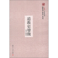 火凤凰学术遗产丛书：道教史发微