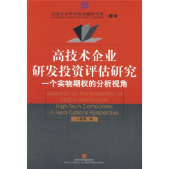 高技术企业研发投资评估研究：一个实物期权的分析视角