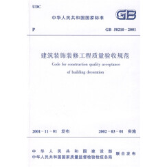 中华人民共和国行业标准：GB 50210-2001建筑装饰装修工程质量验收规范