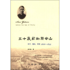 三十岁前的孙中山：翠亨、檀岛、香港（1866－1895）