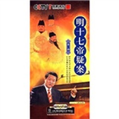 百家讲坛：明十七帝疑案1（8DVD）