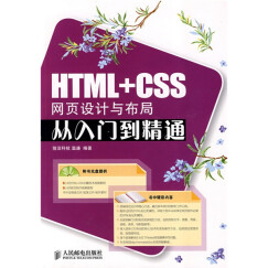 HTML+CSS网页设计与布局从入门到精通（附CD光盘1张）（数艺设出品）