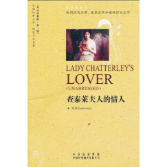 中译经典文库·世界文学名著2：查泰莱夫人的情人（英语原著版）