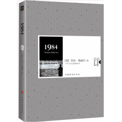 中外文学名著典藏系列：1984（精装）