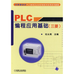任务驱动式PLC编程及运动控制技术应用系列教程：PLC编程应用基础（三菱）