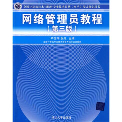 全国计算机技术与软件专业技术资格（水平）考试指定用书：网络管理员教程（第3版）