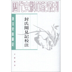 历代史料笔记丛刊·唐宋史料笔记：封氏闻见记校注（繁体竖排版）