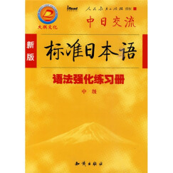 新版标准日本语语法强化练习册（中级）