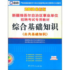 启政·新疆维吾尔自治区事业单位招聘考试专用教材：综合基础知识（公共基础知识）（2012最新版）（附光盘）