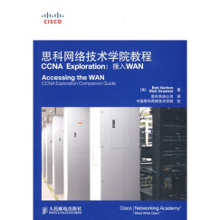 思科网络技术学院教程（CCNA Exploration：接入WAN）（附VCD光盘1张）(异步图书出品)