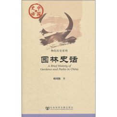 中国史话·物化历史系列：园林史话