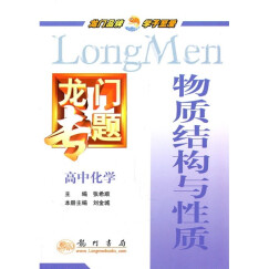 龙门专题·物质结构与性质：高中化学