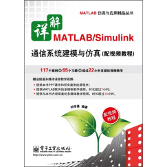 详解MATLAB/Simulink通信系统建模与仿真（配视频教程）（附DVD光盘1张）