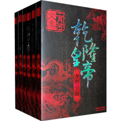 乾隆皇帝（全六册）二月河文集系列