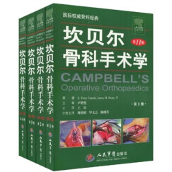 坎贝尔骨科手术学（第11版）（套装共4卷）