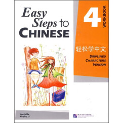 轻松学中文（英文版）练习册4