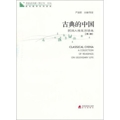 青春读书课·成长教育系列读本·古典的中国：民间人性生活读本（修订本 第四卷 第二册）