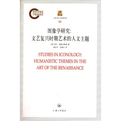 上海三联人文经典书库:图像学研究：文艺复兴时期艺术的人文主题