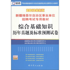 启政·新疆维吾尔自治区事业单位招聘考试专用教材：综合基础知识历年真题及标准预测试卷（2012最新版）