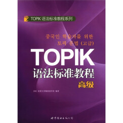 TOPIK语法标准教程系列：TOPIK语法标准教程（高级）