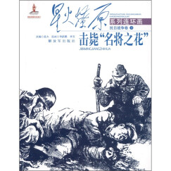 星火燎原系列连环画·抗日战争卷3：击毙“名将之花”