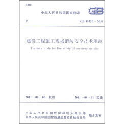 建设工程施工现场消防安全技术规范GB 50720-2011