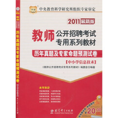 2011最新版教师公开招聘考试专用系列教材：历年真题及专家命题预测试卷（中小学信息技术）