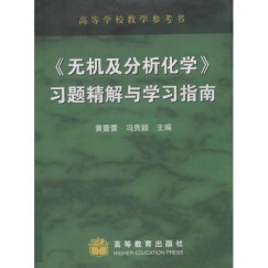 高等学校教学参考书：无机及分析化学习题精解与学习指南