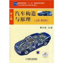 汽车构造与原理：发动机（上册）（第2版）