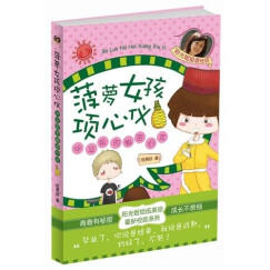 菠萝女孩项心仪：毕业前的秘密约定 （爱心树童书）