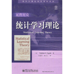 国外计算机科学教材系列：统计学习理论