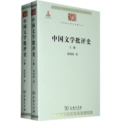 中国文学批评史(全两册)/中华现代学术名著丛书·第一辑