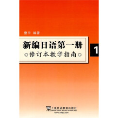 新编日语第1册（修订本教学指南）