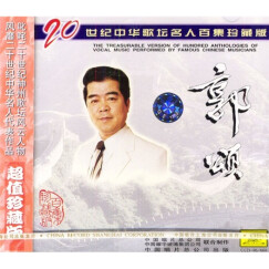 郭颂二十世纪中华歌坛名人百集珍藏版(CD)