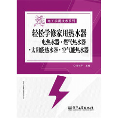 轻松学修家用热水器：电热水器·燃气热水器·太阳能热水器·空气能热水器