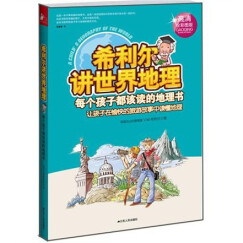 希利尔讲世界地理（高清全彩图版）