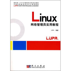 LUPA职业技能认证指定教材·中国高等教育培训中心推荐教材：Linux网络管理员实用教程