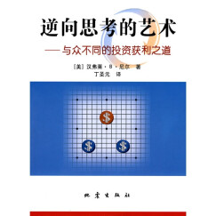 逆向思考的艺术与众不同的投资获利之道·逆向思考的艺术：与众不同的投资获利之道