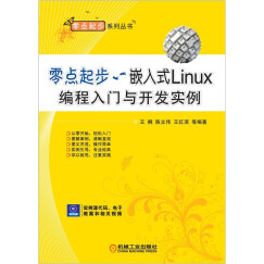 零点起步：嵌入式Linux编程入门与开发实例