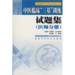 医院分级管理参考用书：中医临床“三基”训练试题集（医师分册）