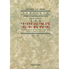 中国艺术教育大系·美术卷：中国近现代美术教育史