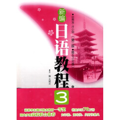 新编日语教程3（第2版）（附MP3光盘1张）