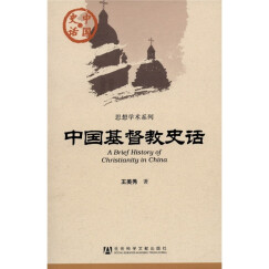 中国史话：中国基督教史话