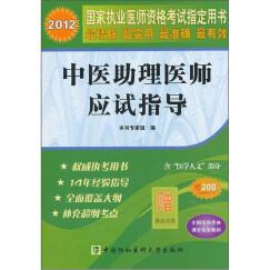 2012国家执业医师资格考试指定用书：中医助理医师应试指导（附摸底试卷）