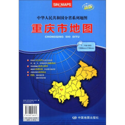 2012新版·中华人民共和国分省系列地图：重庆市地图（袋装折叠）