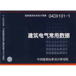 04DX101-1建筑电气常用数据